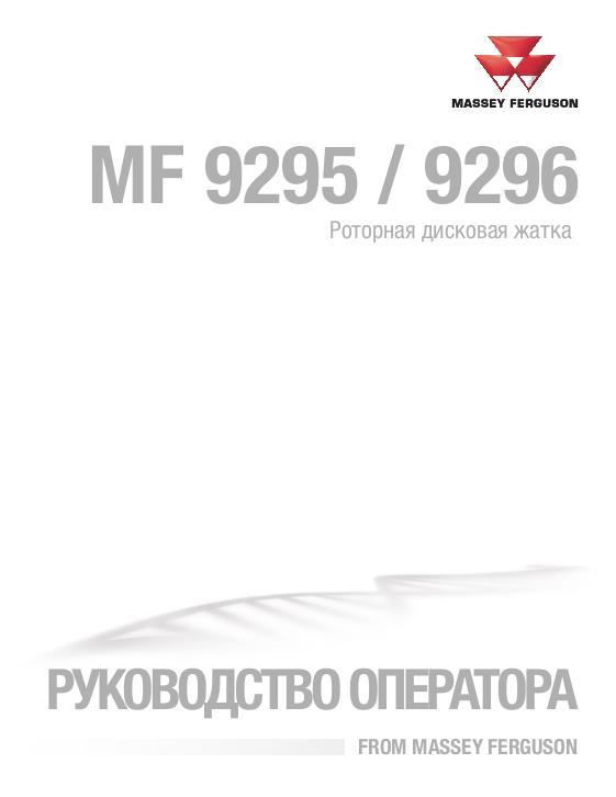 AGCO 9295 9296 Rotary Disc Header Operator Manual 700750344B Russian 1 AGCO 9295 9296 Rotary Disc Header Operator Manual 700750344B Russian