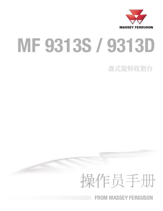 AGCO 9313S 9313D Rotary Disc Header Operator Manual ACX423316A Chinese 1 AGCO 9313S 9313D Rotary Disc Header Operator Manual ACX423316A Chinese
