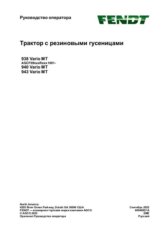 AGCO 938 Vario MT 940 Vario MT 943 Vario MT CE Operator Manual 609480D1A Russian