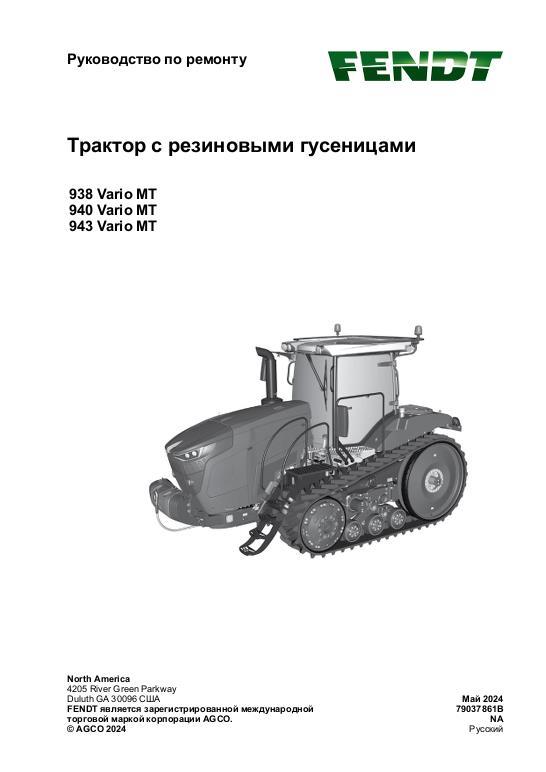 AGCO 938 Vario MT 940 Vario MT 943 Vario MT MY 23- (packet) Service Manual 79037861B Russian