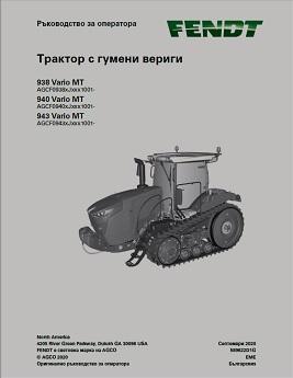 AGCO 938 Vario MT 940 Vario MT 943 Vario MT Tractor (tier 4) Operator Manual 589622D1G Bulgarian 1 AGCO 938 Vario MT 940 Vario MT 943 Vario MT Tractor (tier 4) Operator Manual 589622D1G Bulgarian