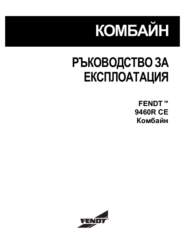 AGCO 9460R Combine (CE) Operator Manual 700733176B Bulgarian 1 AGCO 9460R Combine (CE) Operator Manual 700733176B Bulgarian