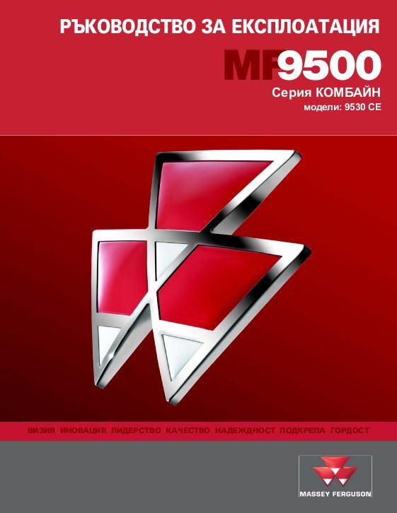 AGCO 9530 Combine (CE) Operator Manual 700736006C Bulgarian
