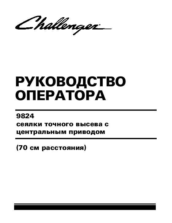 AGCO 9824 Planter (70 cm spacing) Operator Manual 700744133A Russian 1 AGCO 9824 Planter (70 cm spacing) Operator Manual 700744133A Russian