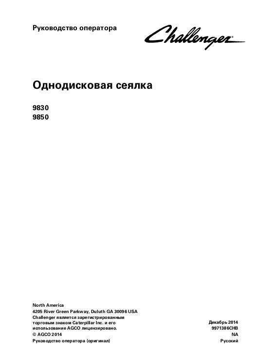AGCO 9830 9850 Grain Drill (single disc) Operator Manual 9971386CHB Russian 1 AGCO 9830 9850 Grain Drill (single disc) Operator Manual 9971386CHB Russian