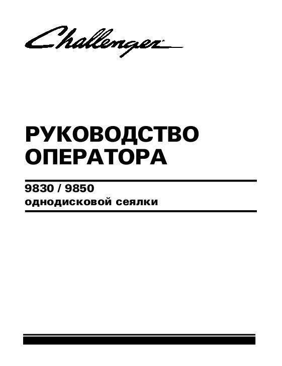 AGCO 9830 9850 Single Disc Drill Operator Manual 9971260CHA Russian 1 AGCO 9830 9850 Single Disc Drill Operator Manual 9971260CHA Russian