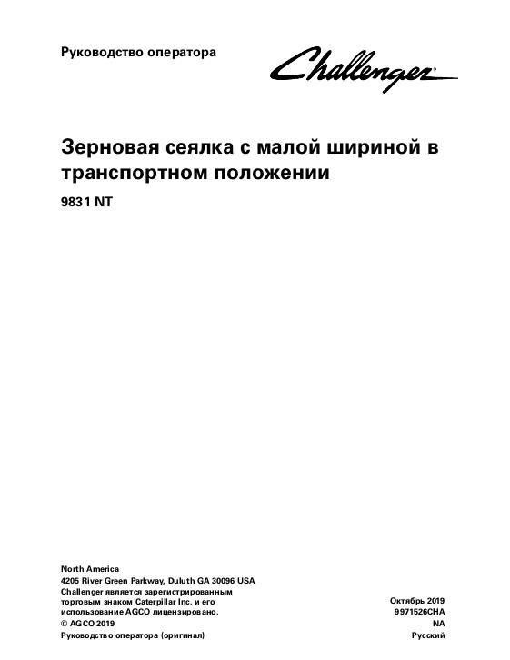 AGCO 9831 NT Grain Drill (narrow transport, single disc) Operator Manual 9971526CHA Russian 1 AGCO 9831 NT Grain Drill (narrow transport, single disc) Operator Manual 9971526CHA Russian