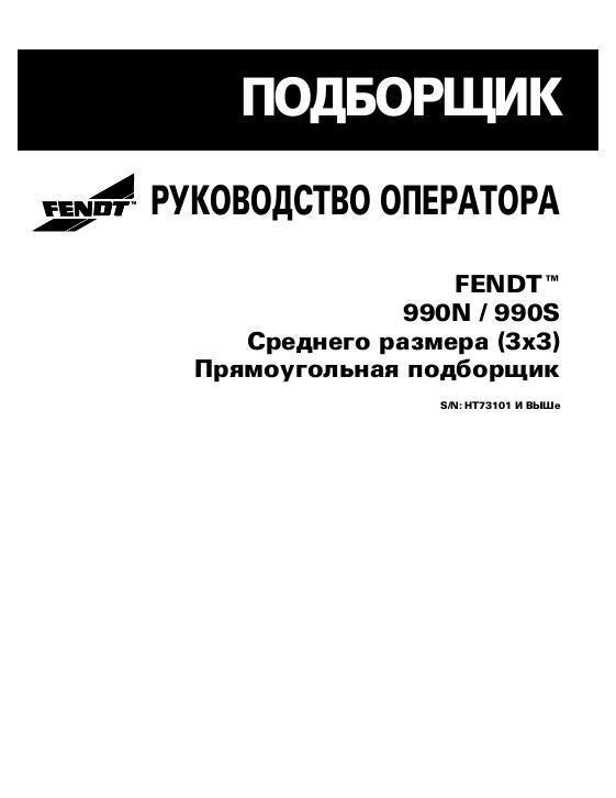 AGCO 990N 990S Baler (CE) Operator Manual 700731971D Russian 1 AGCO 990N 990S Baler (CE) Operator Manual 700731971D Russian