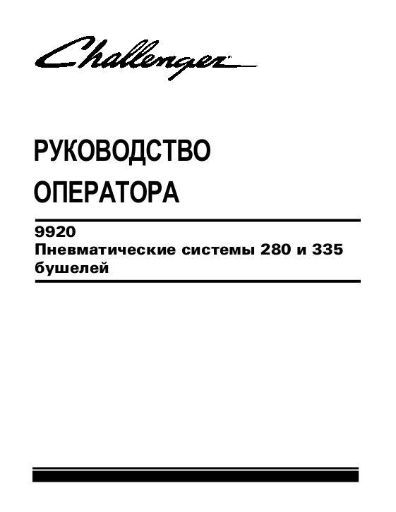 AGCO 9920 Cart Air System (280 335 bushel, prior to 2012) Operator Manual 9971264CHA Russian 1 AGCO 9920 Cart Air System (280 335 bushel, prior to 2012) Operator Manual 9971264CHA Russian
