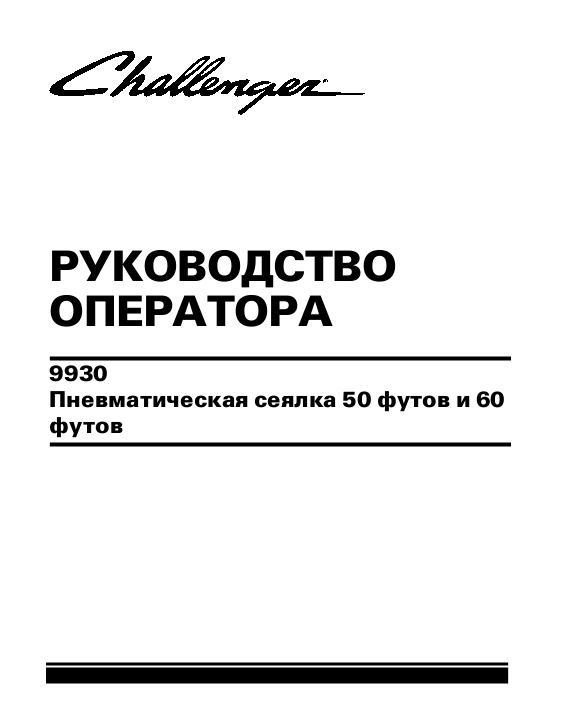 AGCO 9930 Cart Air System (525 bushel, prior to 2012) Operator Manual 9971268CHA Russian