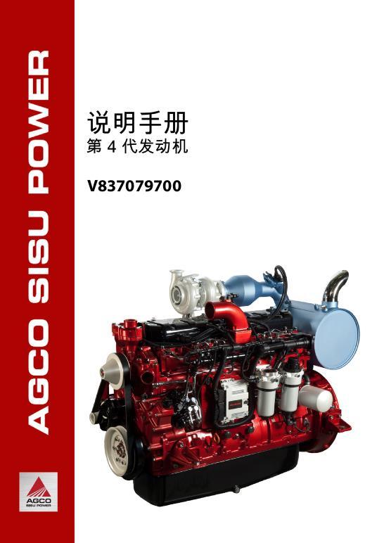 AGCO AGCO Engines (Power, 4th Generation ) Operator Manual V837079700 Chinese 1 AGCO AGCO Engines (Power, 4th Generation ) Operator Manual V837079700 Chinese