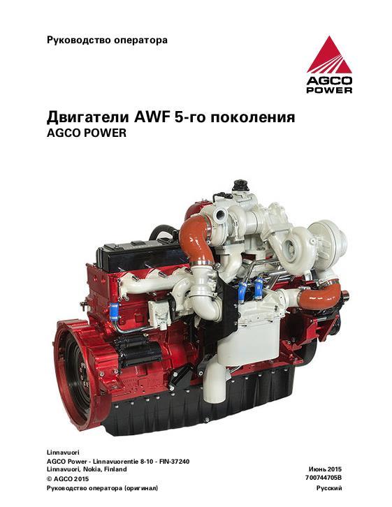 AGCO AGCO Power Sisu 5th Generation AWF Engine (does not include 168) Operator Manual 700744705B Russian 1 AGCO AGCO Power Sisu 5th Generation AWF Engine (does not include 168) Operator Manual 700744705B Russian
