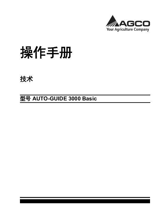 AGCO Auto-Guide 3000 (basic) Operator Manual ACZ000077A Chinese 1 AGCO Auto-Guide 3000 (basic) Operator Manual ACZ000077A Chinese