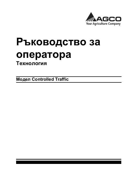AGCO Auto-Guide 3000 (controlled traffic) Operator Manual ACZ0002940B Bulgarian 1 AGCO Auto-Guide 3000 (controlled traffic) Operator Manual ACZ0002940B Bulgarian