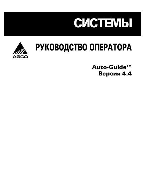 AGCO Auto-Guide System (version 4.4) Operator Manual 700732173B Russian 1 AGCO Auto-Guide System (version 4.4) Operator Manual 700732173B Russian