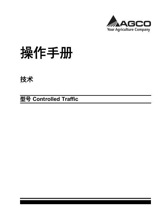 AGCO C3000 Monitor (controlled traffic) Operator Manual ACZ0001990B Chinese 1 AGCO C3000 Monitor (controlled traffic) Operator Manual ACZ0001990B Chinese