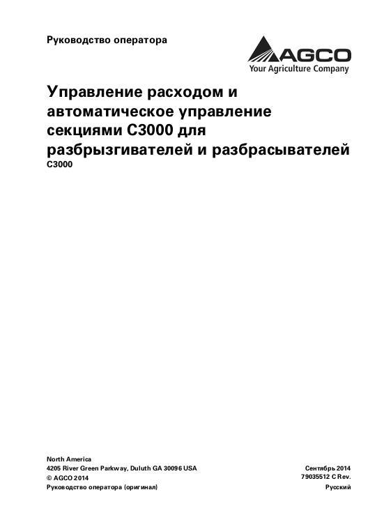 AGCO C3000 Monitor (rate and auto section control, sprayer, spreader Operator Manual 79035512C Russian 1 AGCO C3000 Monitor (rate and auto section control, sprayer, spreader Operator Manual 79035512C Russian