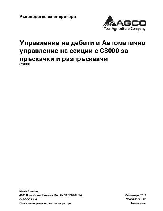 AGCO C3000 Rate and Auto Section Control for Sprayersand Spreaders Operator Manual 79035504C Bulgarian 1 AGCO C3000 Rate and Auto Section Control for Sprayersand Spreaders Operator Manual 79035504C Bulgarian