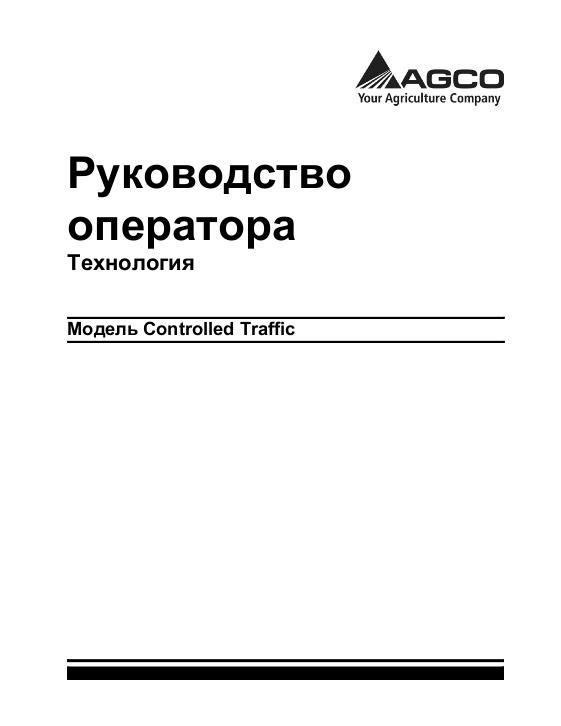 AGCO Controlled Traffic Operator Manual ACZ0002100B Russian