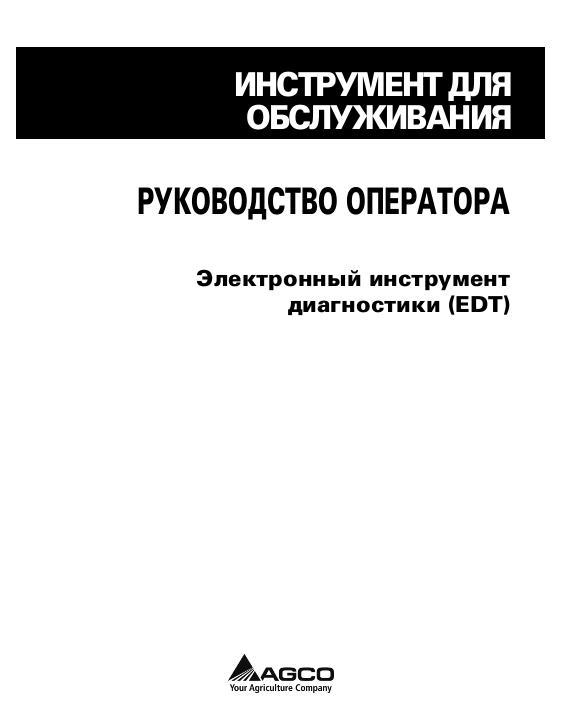 AGCO Electronic Diagnostic Tool (EDT) Operator Manual 79033190E Russian