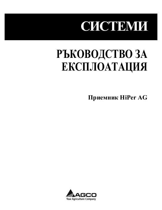 AGCO HiPer AG (portable reference station) Operator Manual ACZ0002900C Bulgarian 1 AGCO HiPer AG (portable reference station) Operator Manual ACZ0002900C Bulgarian