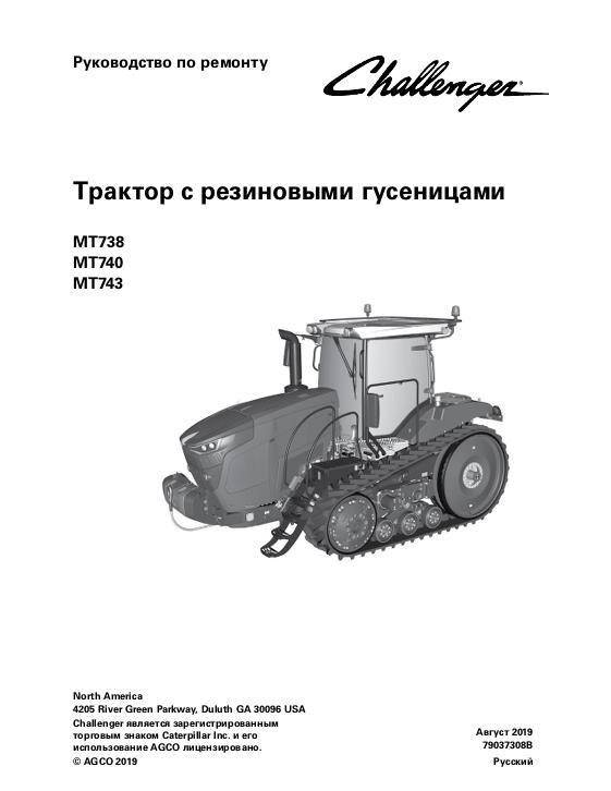 AGCO MT738 MT740 MT743 Tractor (eff Jxxx1001) (packet) Service Manual 79037308B Russian