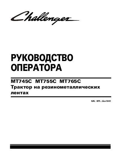 AGCO MT745C MT755C MT765C Tractor (eff sn Ux1001, 2009, CE) Operator Manual 521968D1A Russian