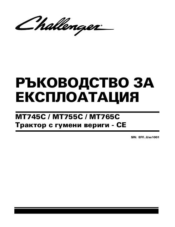 AGCO MT745C MT755C MT765C Tractor (eff sn Uxxx1001, 2009, CE) Operator Manual 79033486J Bulgarian