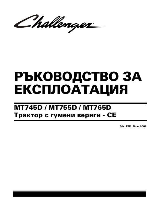 AGCO MT745D MT755D MT765D Tractor (eff sn Dxxx1001, 2013, CE) Operator Manual 547107D1C Bulgarian