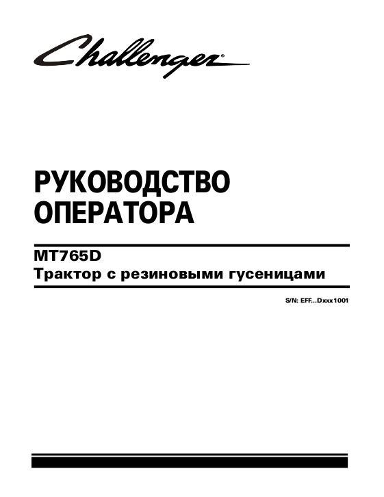 AGCO MT765D Tractor (rubber track, non-DEF, eff sn Dxxx1001, 2013) Operator Manual 569004D1B Russian