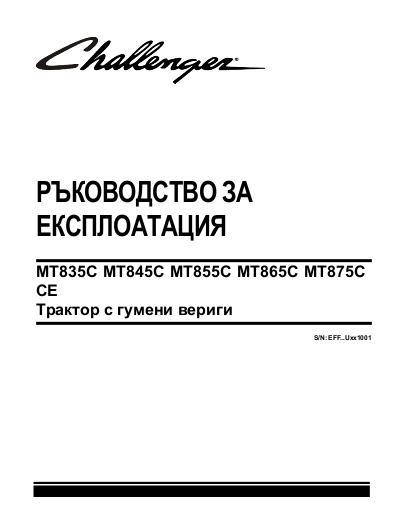 AGCO MT835C MT845C MT855 MT865C MT875C Tractor (2009, CE) Operator Manual 79033487A Bulgarian