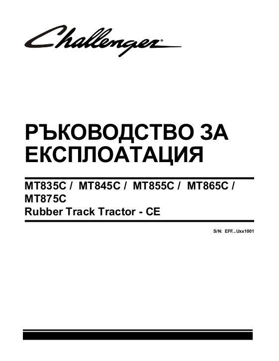 AGCO MT835C MT845C MT855C MT865C MT875C Tractor (2009, CE) Operator Manual 79033487E Bulgarian