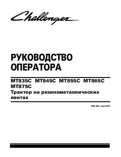 AGCO MT835C MT845C MT855C MT865C MT875C Tractor (2009, non CE) Operator Manual 522629D1A Russian