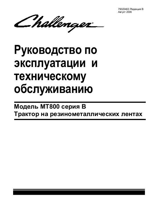 AGCO MT845B MT855B MT865B MT875B Tractor (2006, non CE) Operator Manual 79023463B Russian
