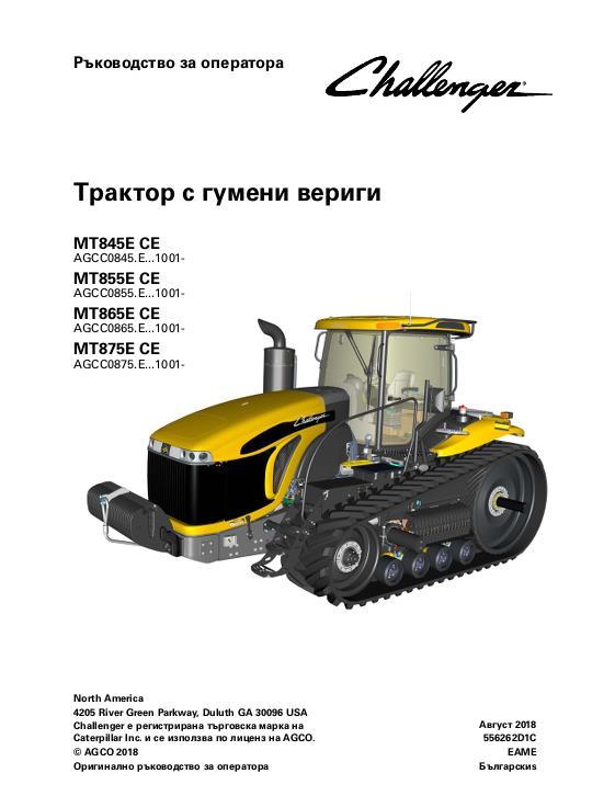 AGCO MT845E MT855E MT865E MT875E Tractor (CE, eff Fxxx1001) Operator Manual 556262D1C Bulgarian