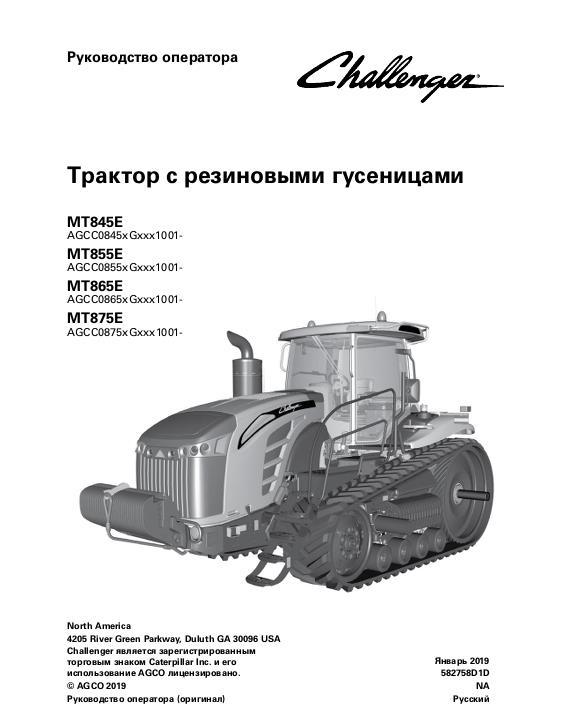 AGCO MT845E MT855E MT865E MT875E Tractor (export, not tier 4) Operator Manual 582758D1D Russian
