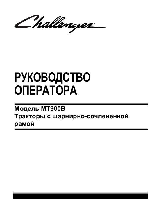 AGCO MT945B MT955B MT965B MT975B Tractor (2007-08) Operator Manual AG332731A Russian