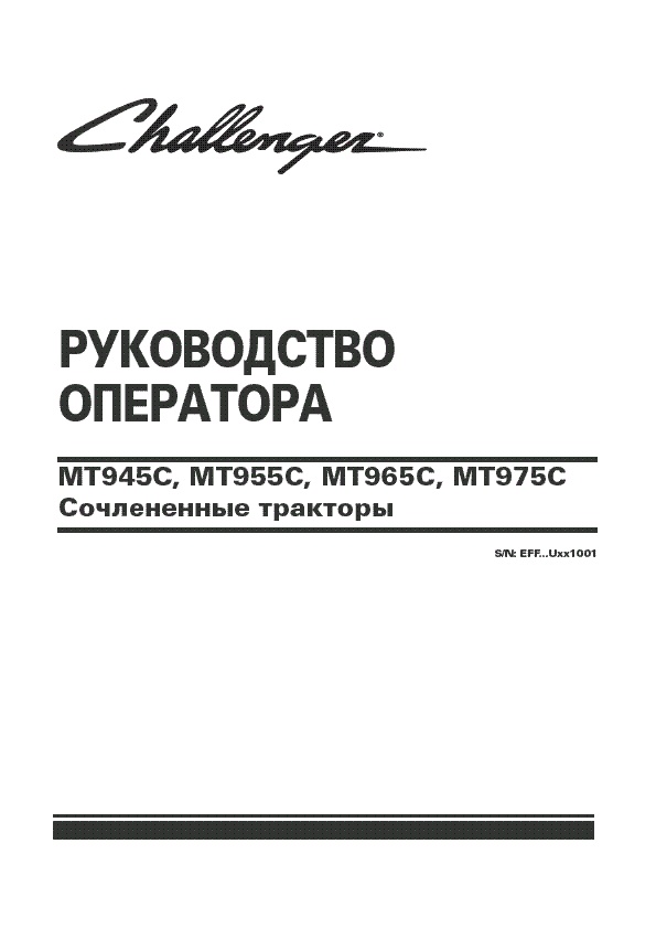 AGCO MT945C T955C MT965C Tractor (eff sn à UX1001, 2009) Operator Manual 79033830A Russian