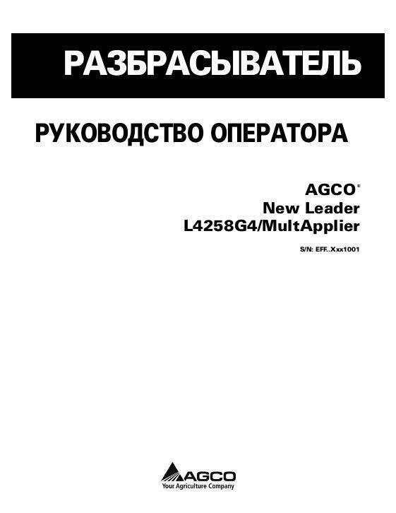 AGCO New Leader L4258G4 MultApplier Operator Manual 562083D1B Russian