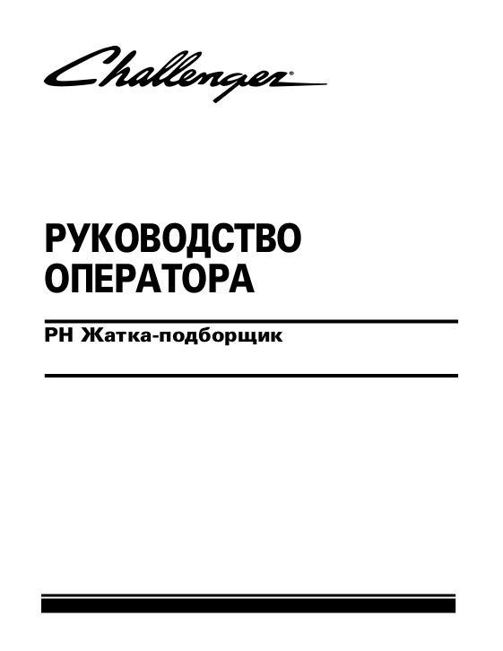 AGCO PH Series Pickup Header Operator Manual 700733153A Russian
