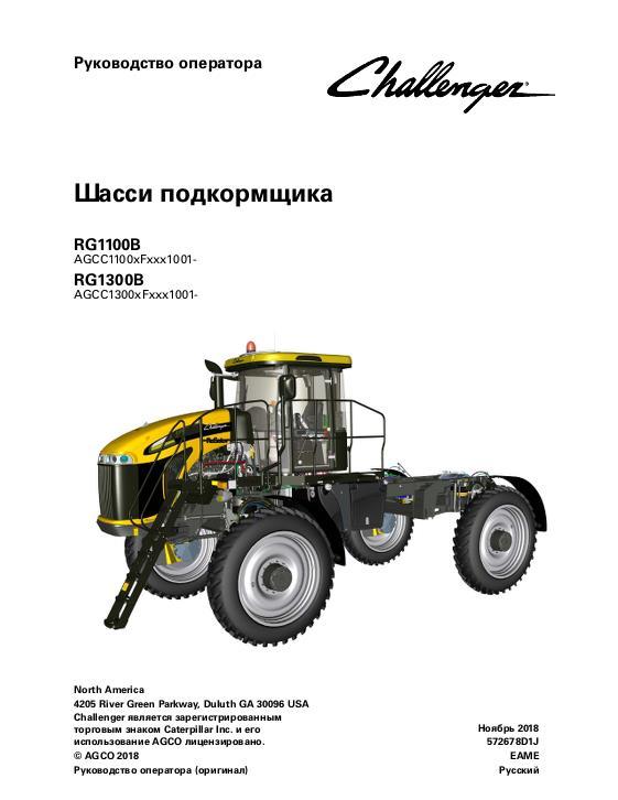 AGCO RG1100B RG1300B Rogator (chassis, tier 3 engine) Operator Manual 572678D1J Russian