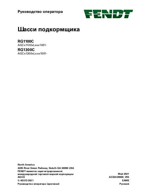 AGCO RG1100C RG1300C RoGator (chassis, without DEF, eff Lxxx1001) Operator Manual ACX2439000 Russian