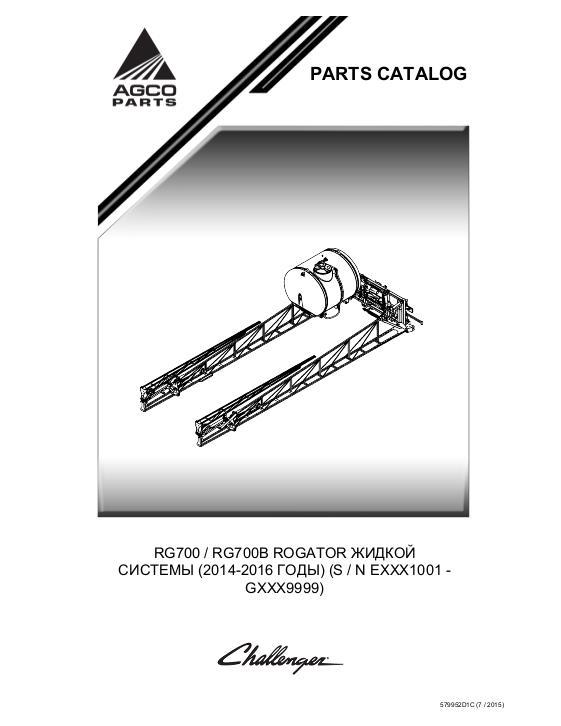 AGCO RG700 RG700B RoGator (liquid system, eff sn Exxx1001, 2014) Parts Book 579952D1C Russian