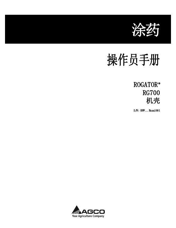 AGCO RG700 RoGator (chassis, w_o DEF, eff sn Exxx1001, 2014 ) Operator Manual 561017D1C Chinese