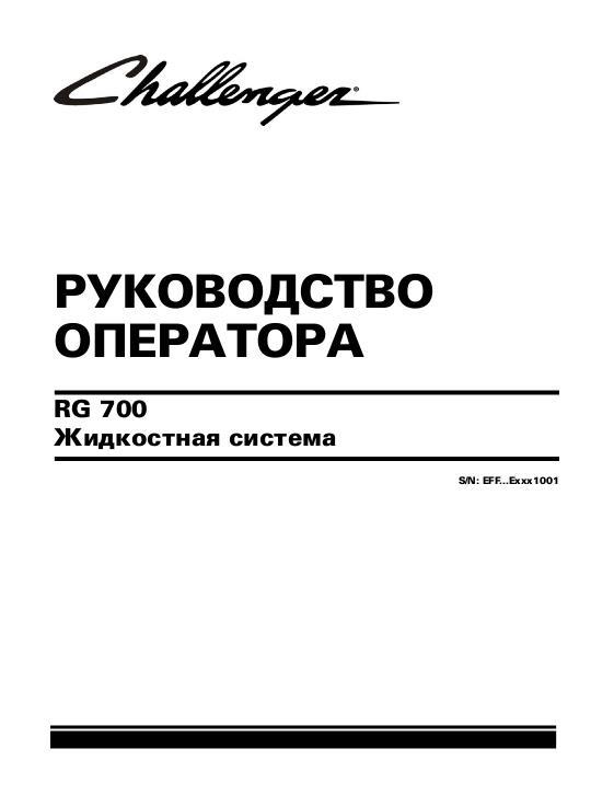 AGCO RG700 RoGator (liquid system, eff sn Exx1001, 2014) Operator Manual 561016D1C Russian