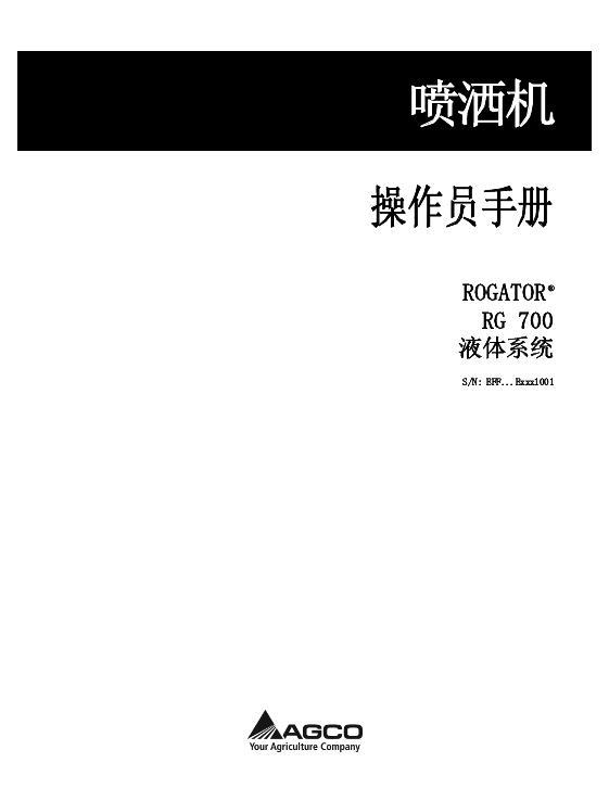 AGCO RG700 RoGator (liquid system, eff sn Exxx1001, 2014) Operator Manual 564863D1B Chinese