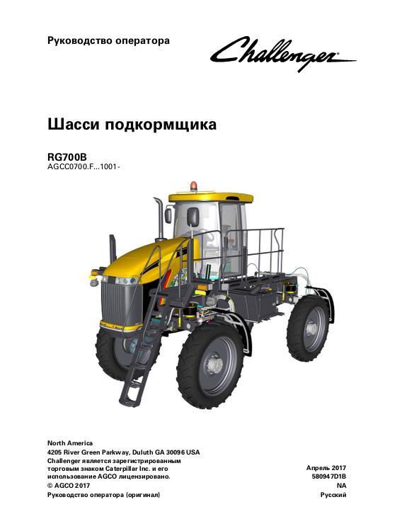 AGCO RG700B RoGator (chassis, not tier 4, with AP49 engine) Operator Manual 580947D1B Russian