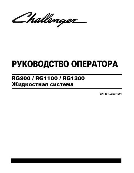 AGCO RG900 RG1100 RG1300 Applicator (liquid system) Operator Manual 566942D1D Russian
