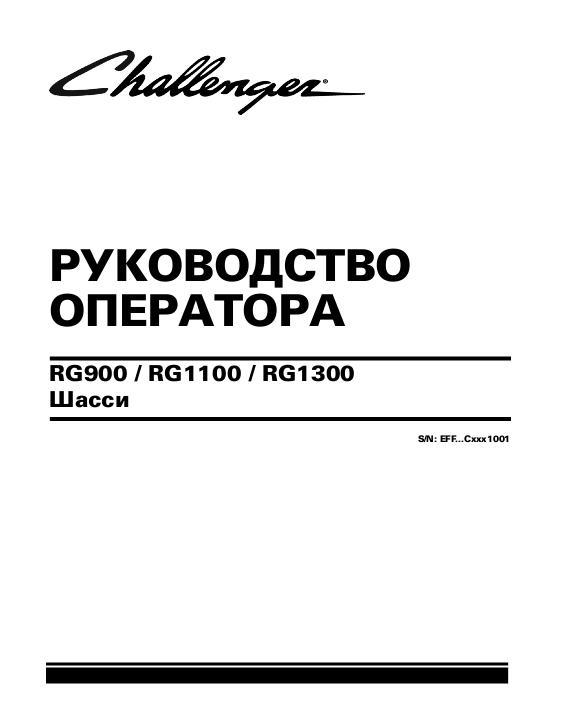 AGCO RG900 RG1100 RG1300 RoGator (chassis) Operator Manual 564313D1C Russian