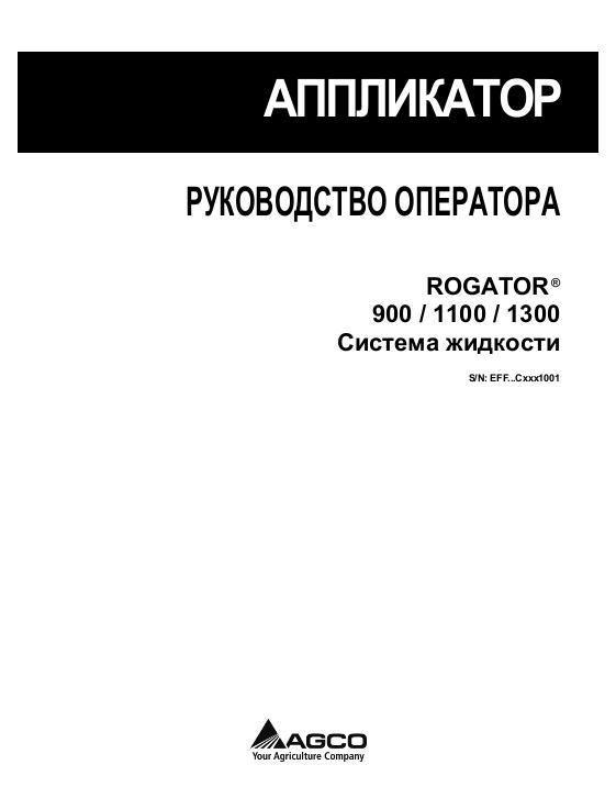 AGCO RG900 RG11000 RG1300 RoGator (liquid system, Eff Cxxx1001) Operator Manual 564317D1B Russian